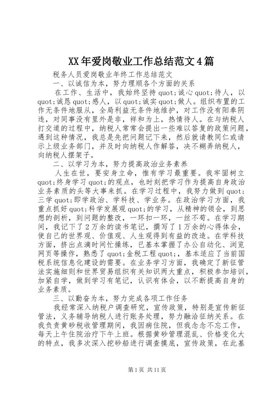 XX年爱岗敬业工作总结范文4篇_第1页