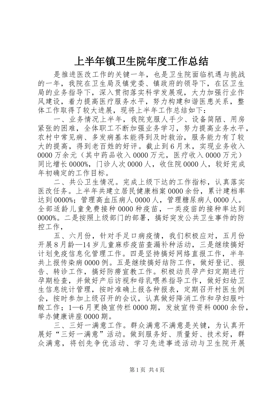 上半年镇卫生院年度工作总结_第1页