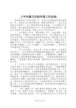 上半年镇卫生院年度工作总结