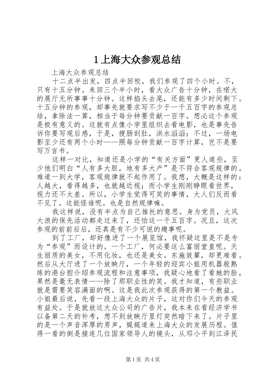 1上海大众参观总结_第1页