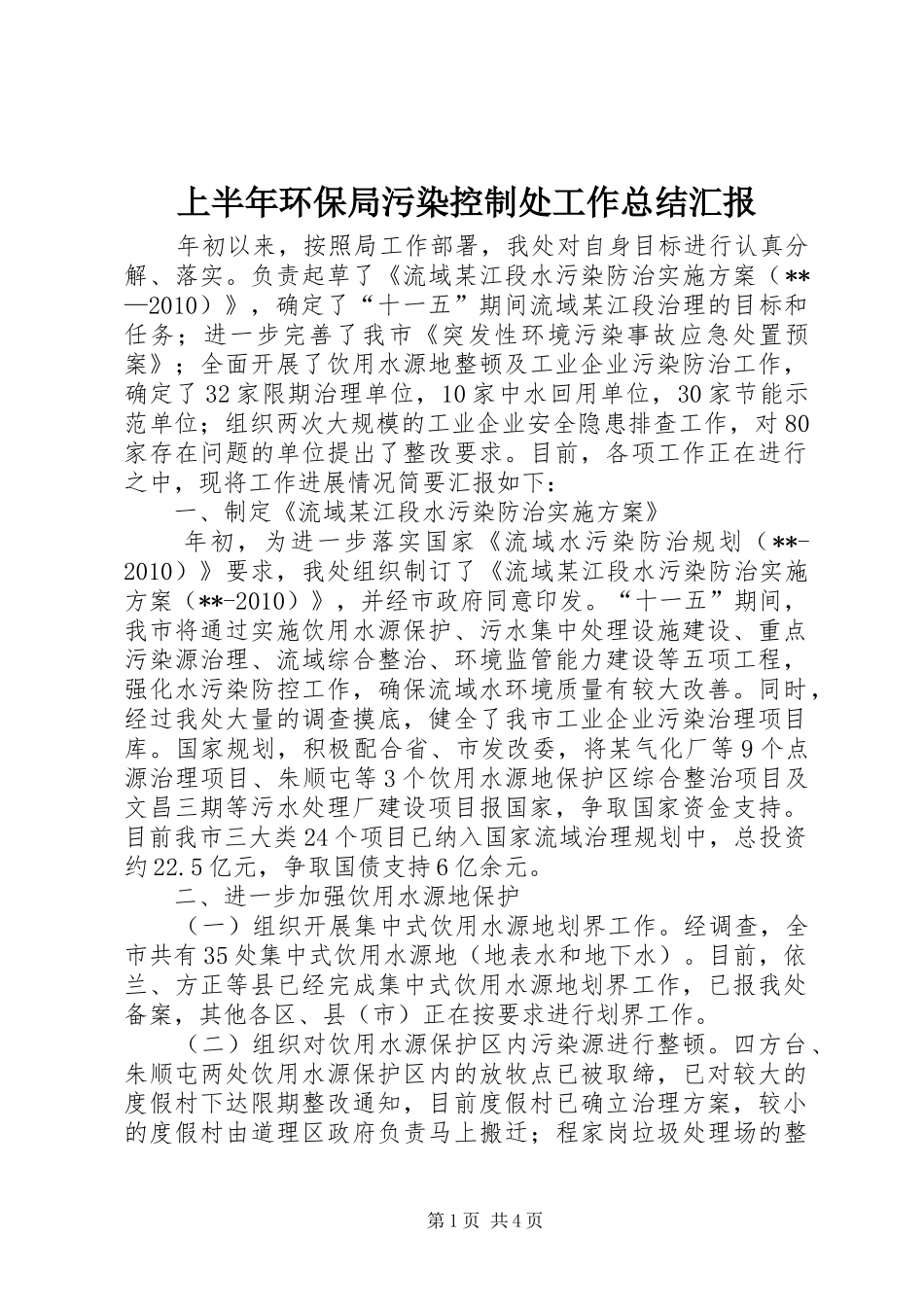 上半年环保局污染控制处工作总结汇报_第1页