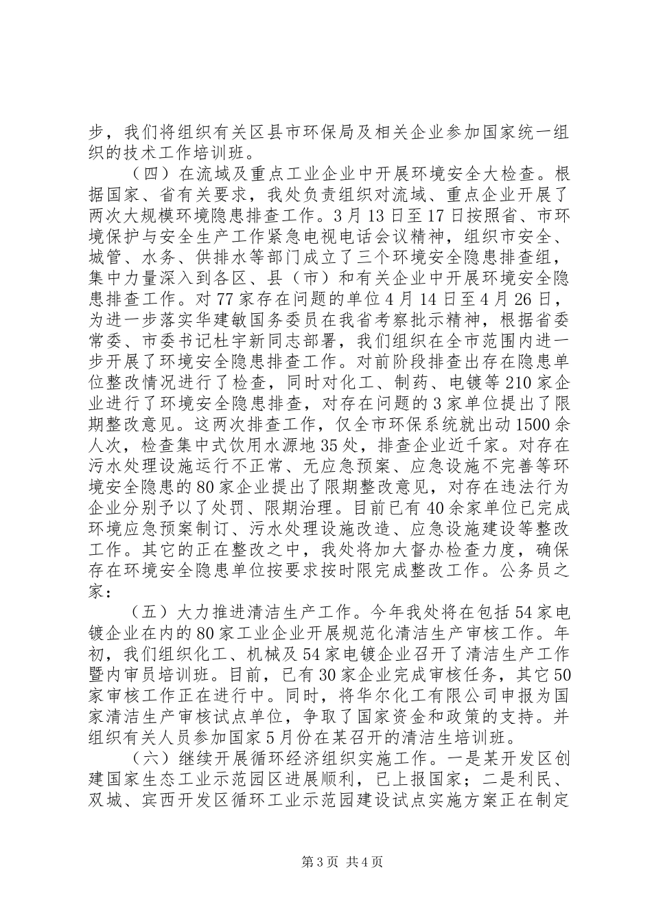 上半年环保局污染控制处工作总结汇报_第3页