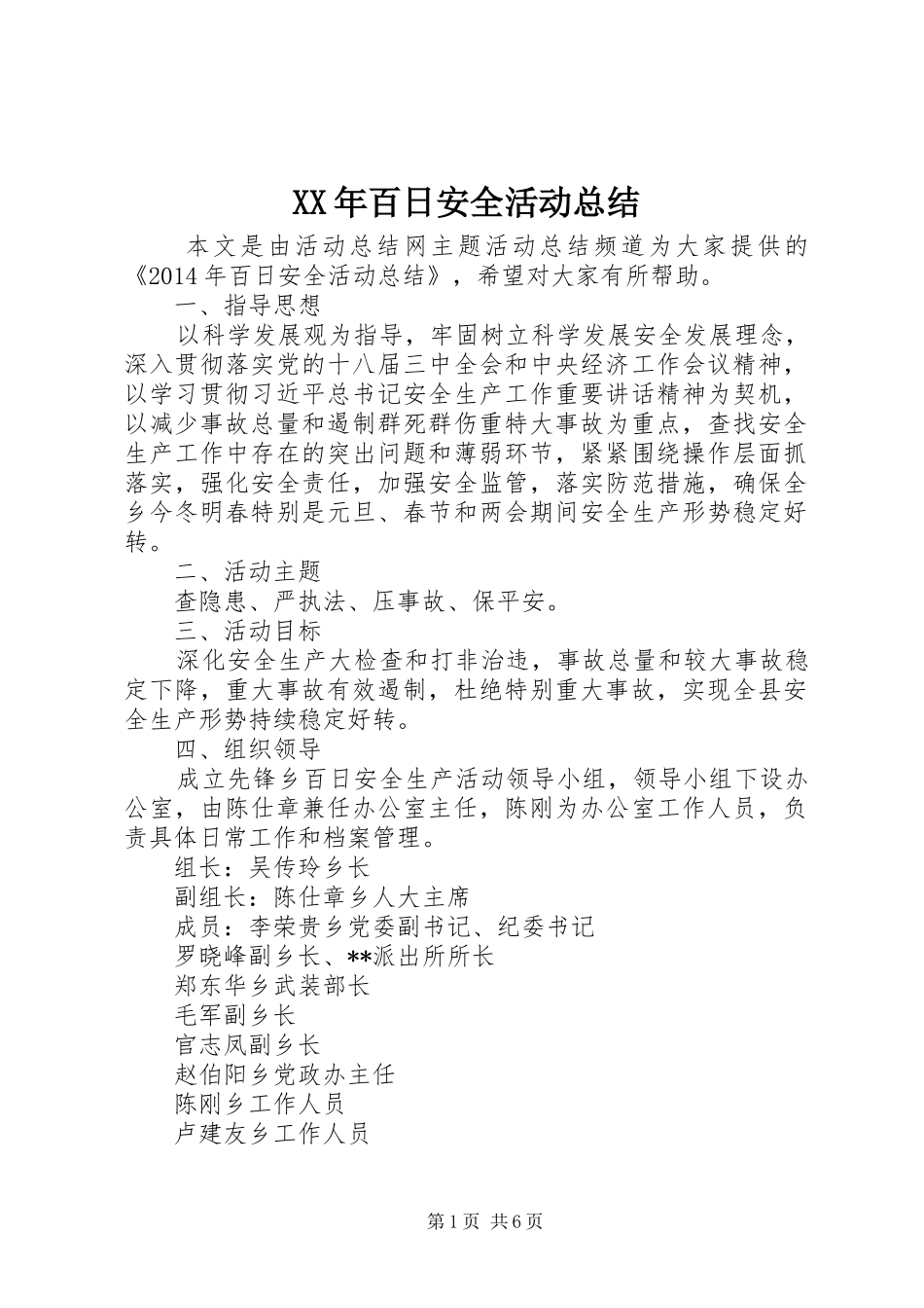 XX年百日安全活动总结_第1页