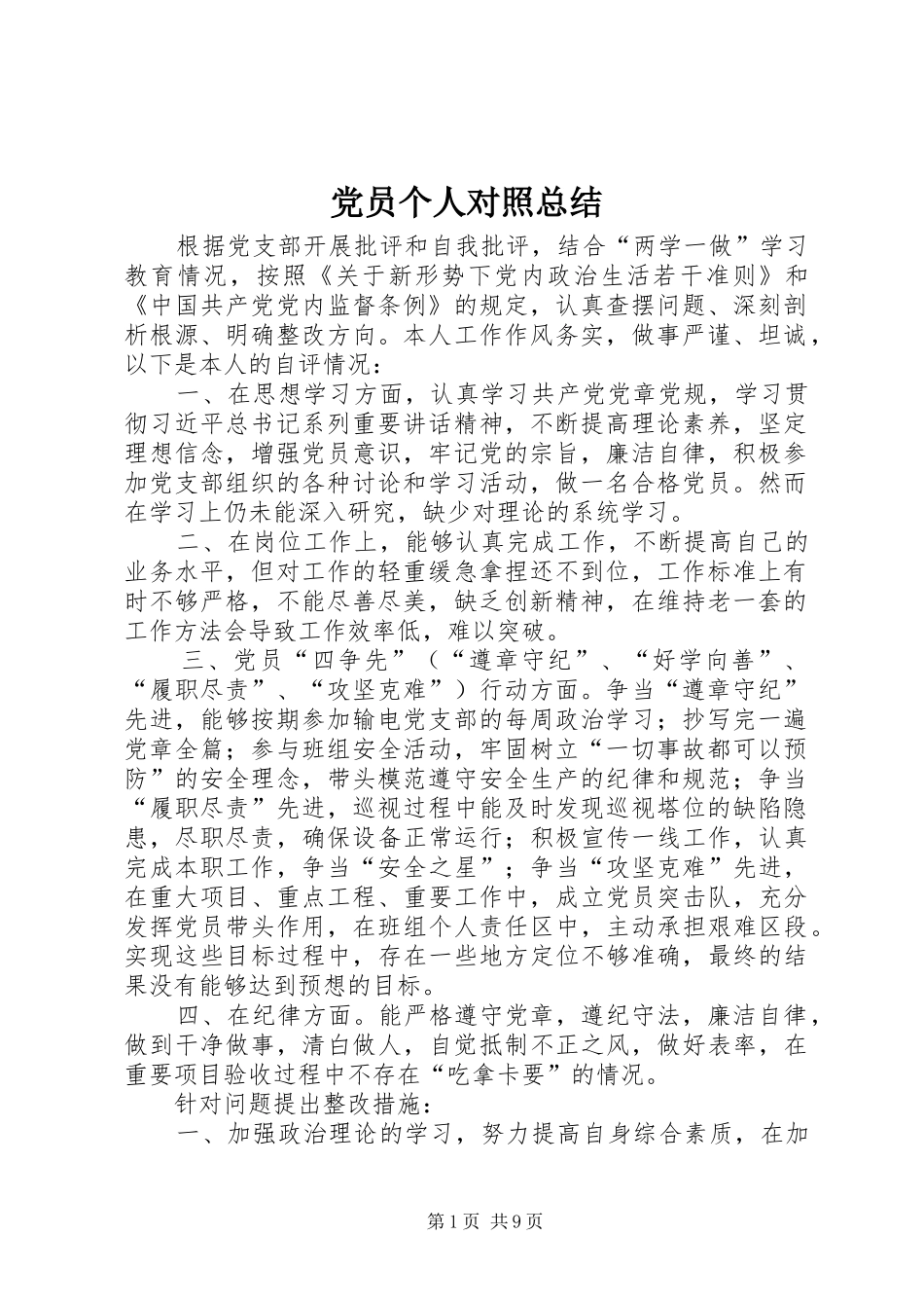 党员个人对照总结_第1页