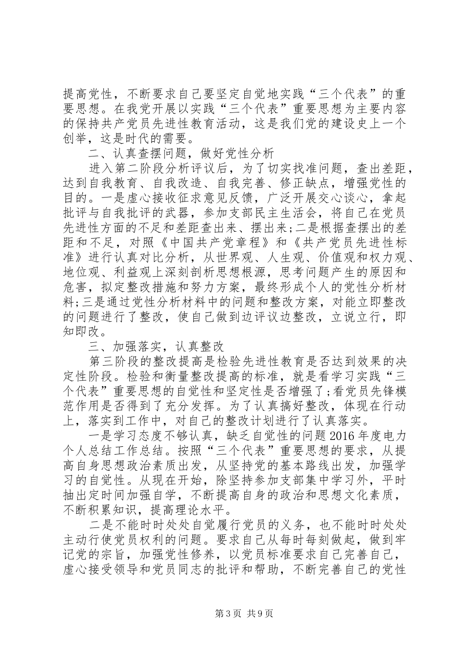 党员个人对照总结_第3页