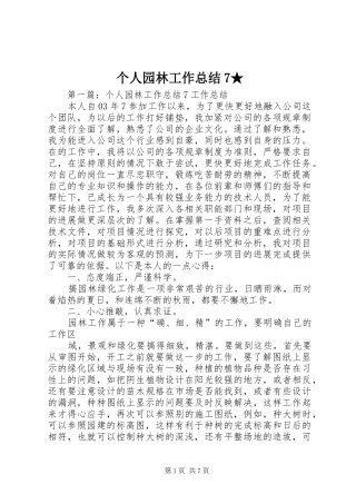 个人园林工作总结7★