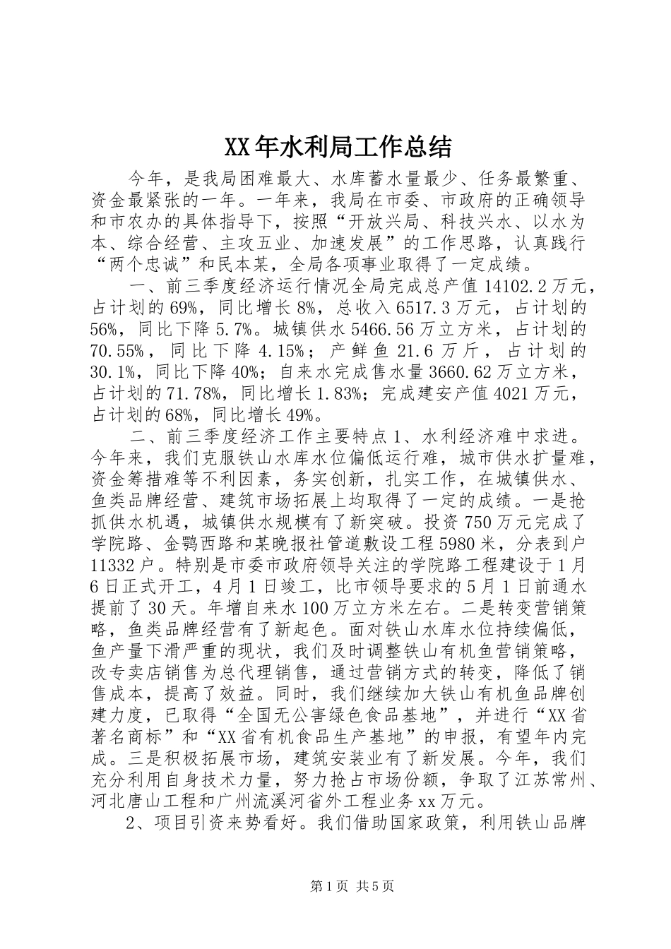 XX年水利局工作总结_第1页