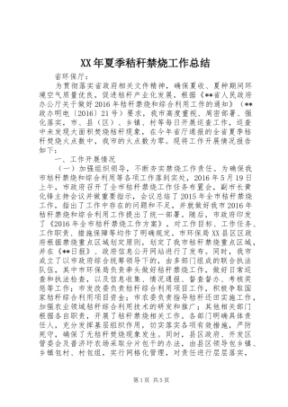 XX年夏季秸秆禁烧工作总结