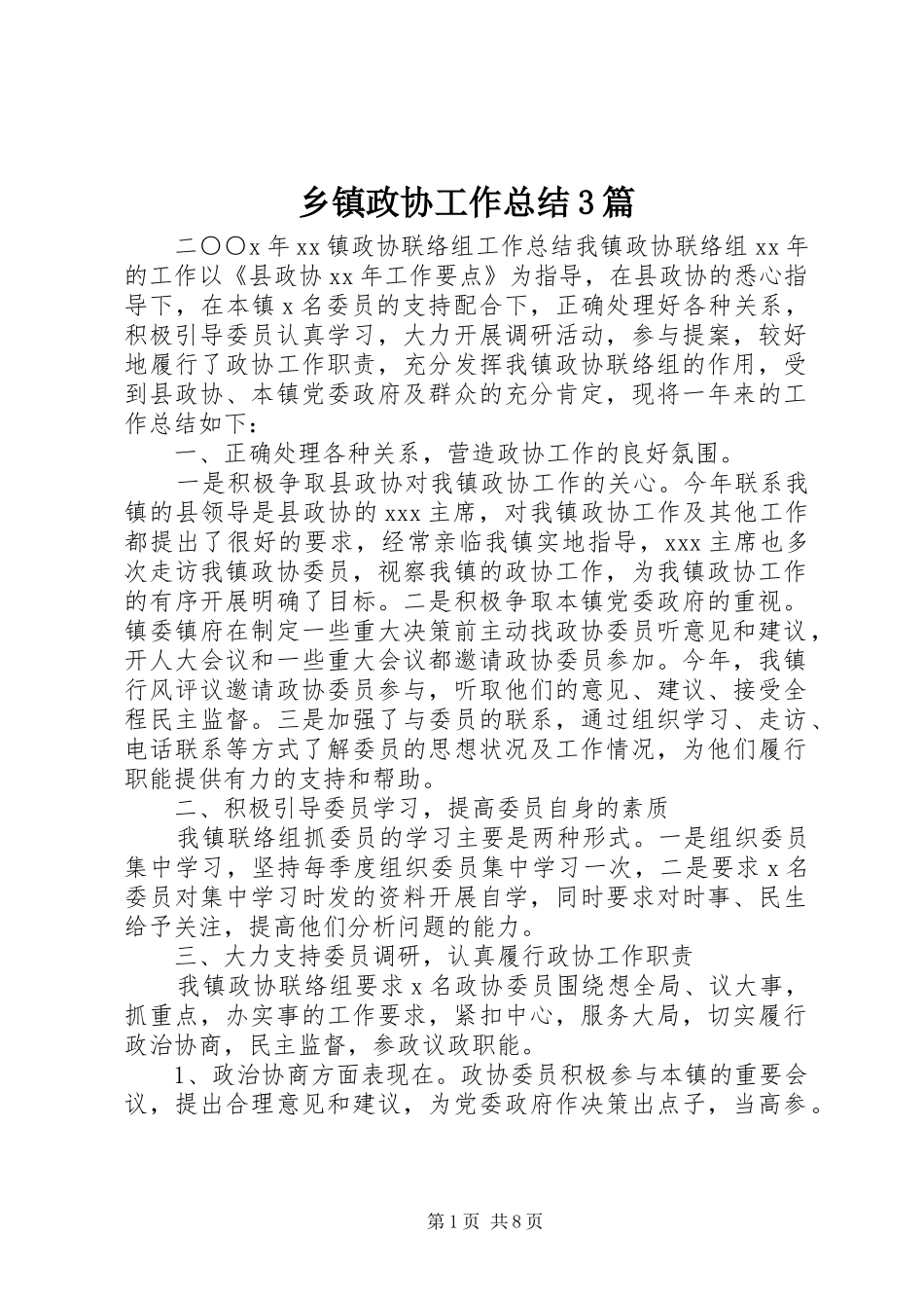 乡镇政协工作总结3篇_第1页