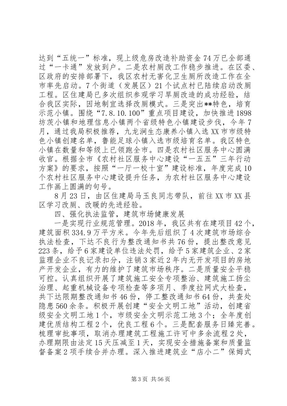 住建局工作总结范文（7篇）_第3页