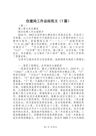 住建局工作总结范文（7篇）
