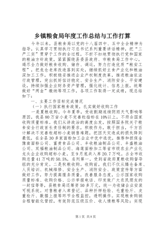 乡镇粮食局年度工作总结与工作打算