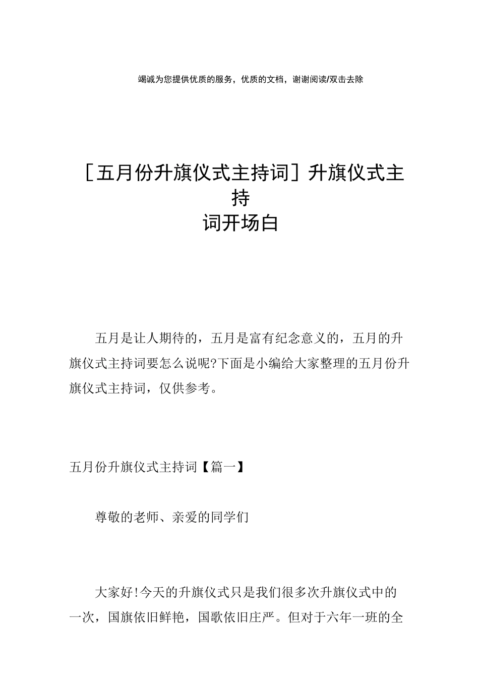 [五月份升旗仪式主持词]升旗仪式主持词开场白_第1页