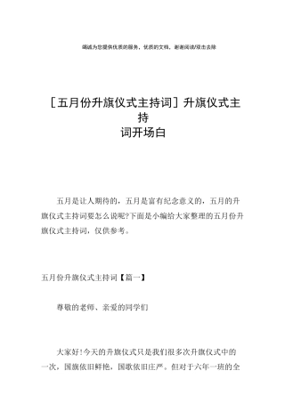 [五月份升旗仪式主持词]升旗仪式主持词开场白