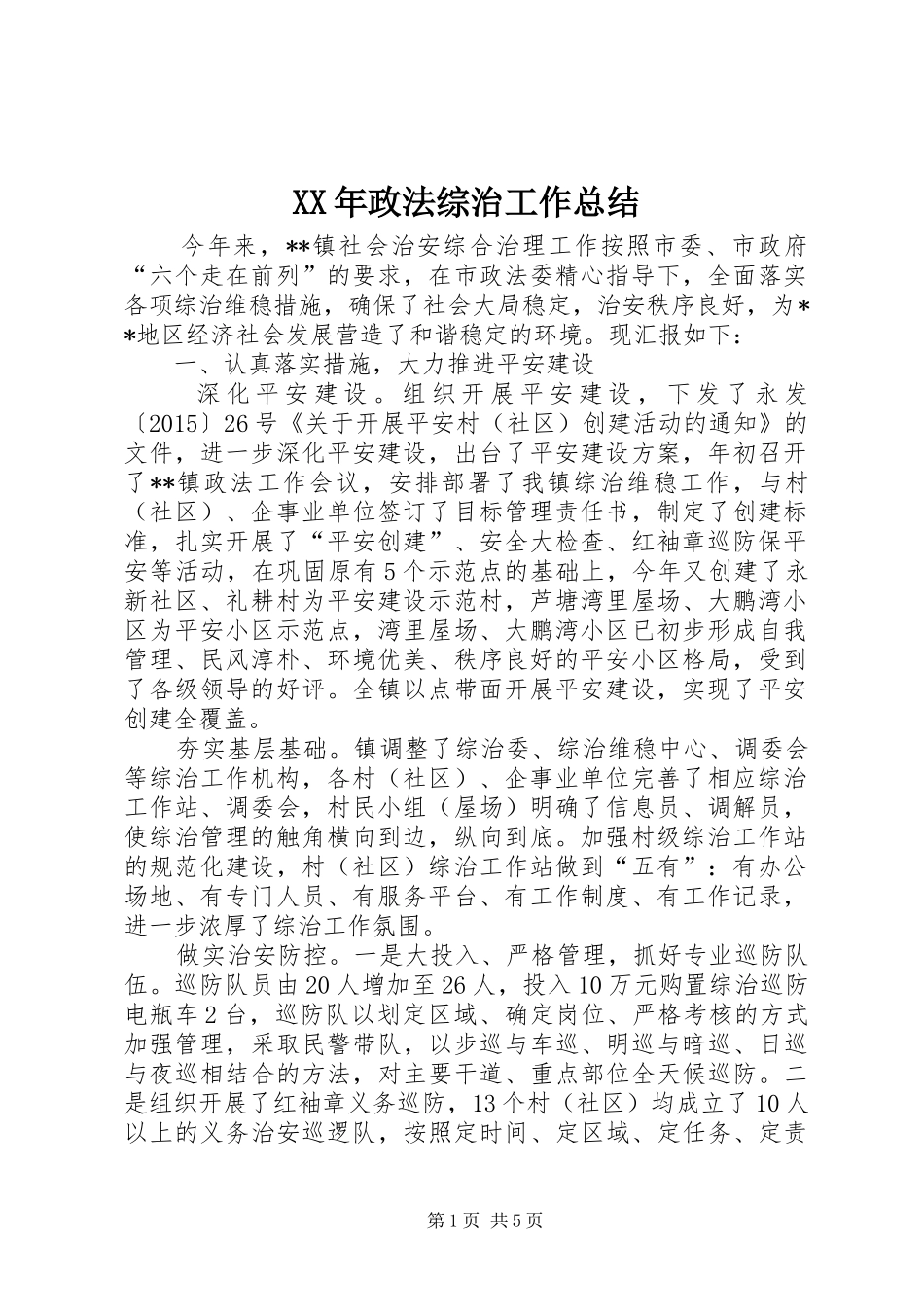 XX年政法综治工作总结 (3)_第1页