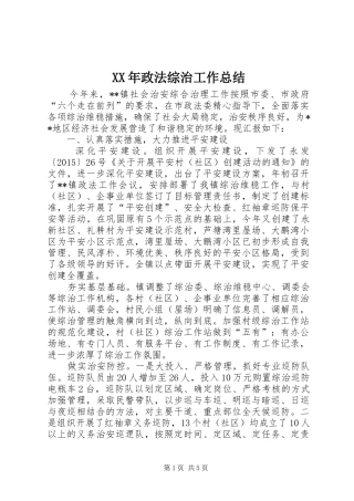 XX年政法综治工作总结 (3)