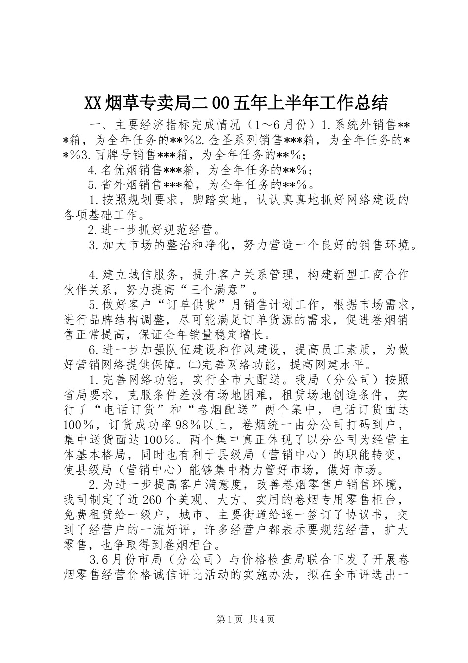 XX烟草专卖局二00五年上半年工作总结_第1页