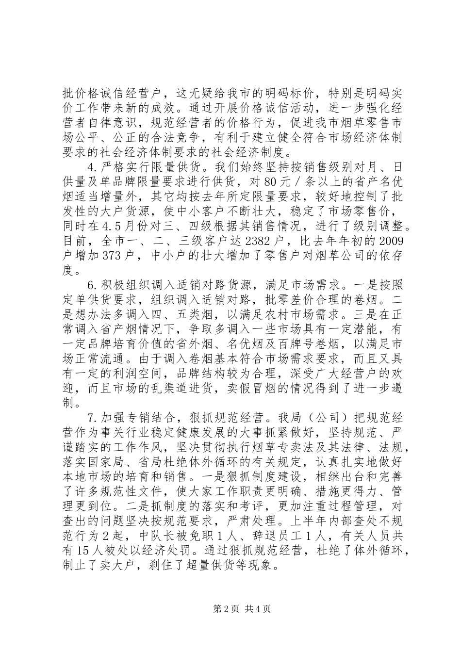 XX烟草专卖局二00五年上半年工作总结_第2页