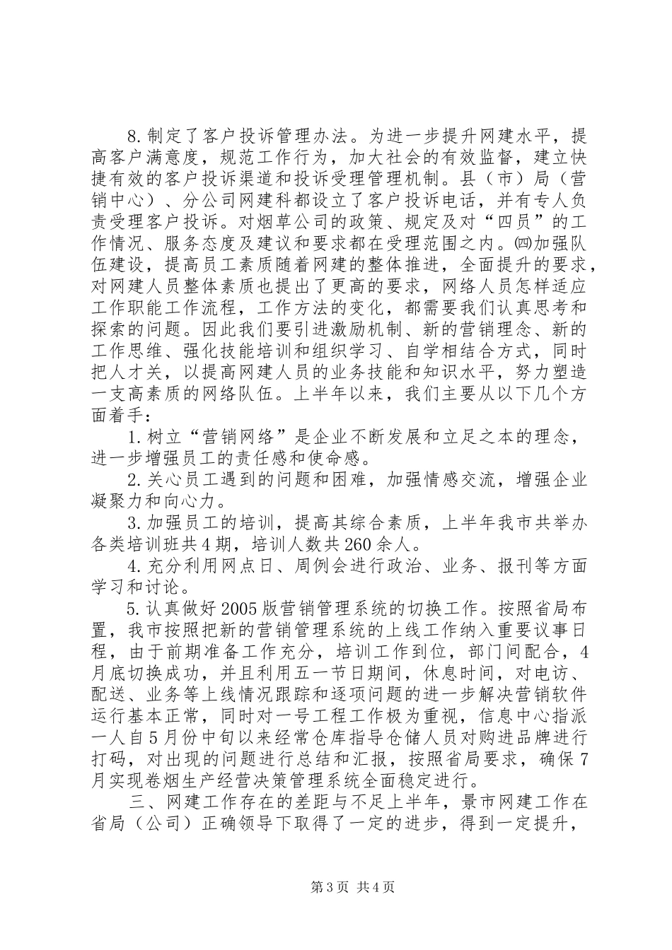 XX烟草专卖局二00五年上半年工作总结_第3页