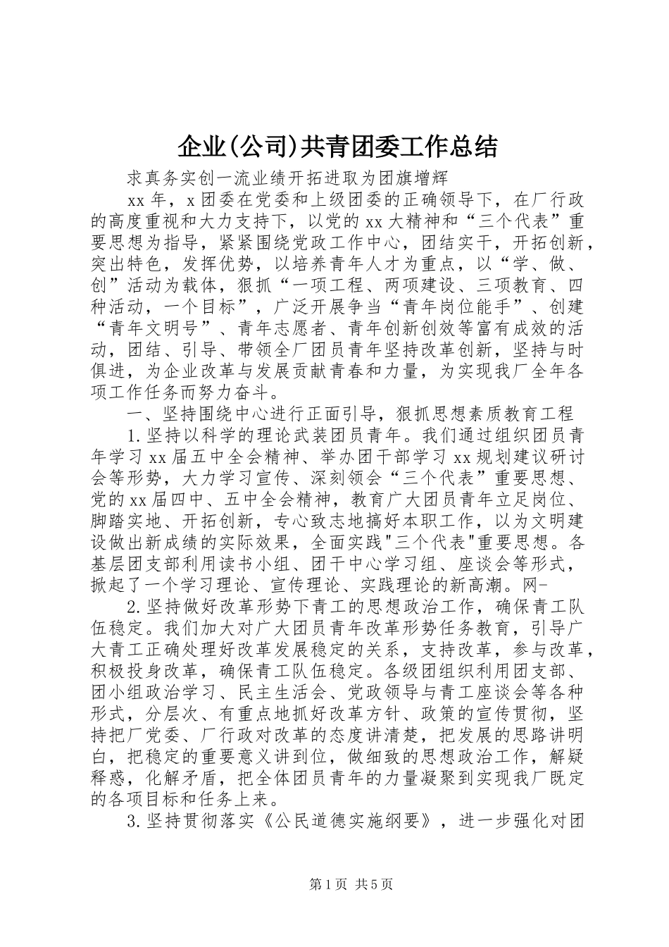 企业(公司)共青团委工作总结_第1页