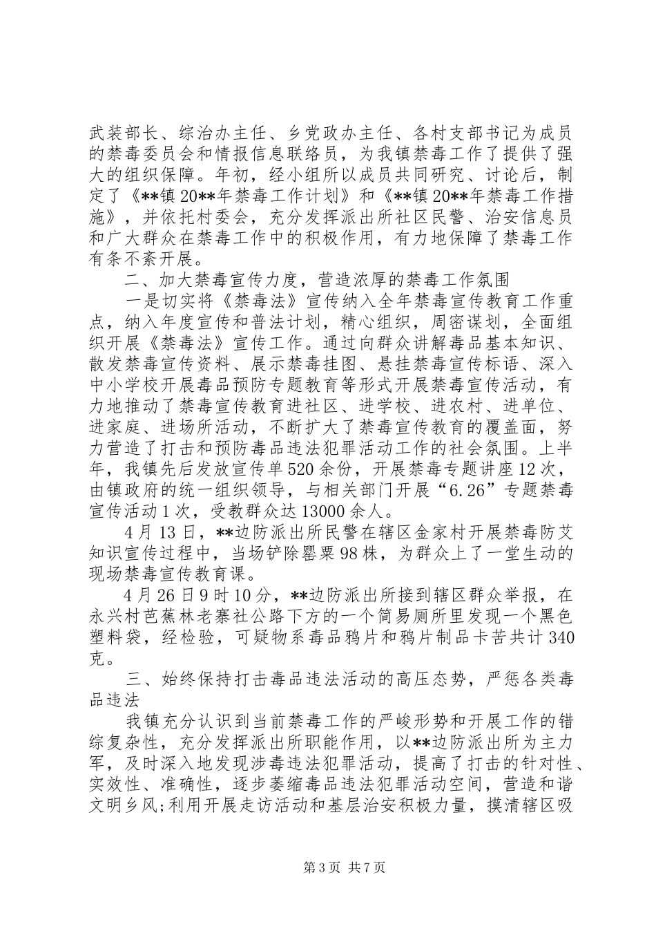 乡镇禁毒半年工作总结_第3页