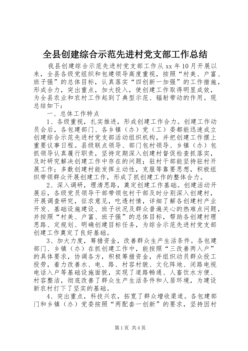 全县创建综合示范先进村党支部工作总结_第1页