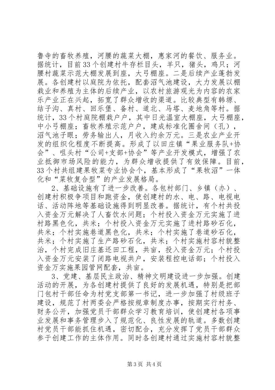 全县创建综合示范先进村党支部工作总结_第3页