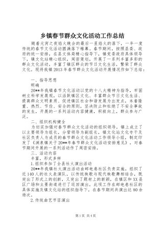 乡镇春节群众文化活动工作总结