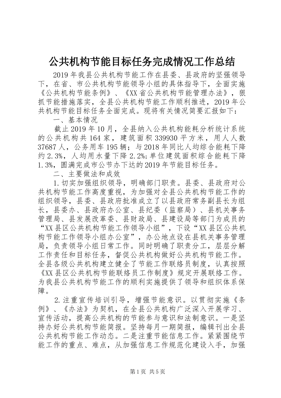 公共机构节能目标任务完成情况工作总结_第1页