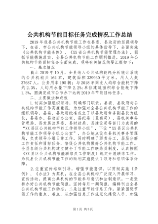 公共机构节能目标任务完成情况工作总结