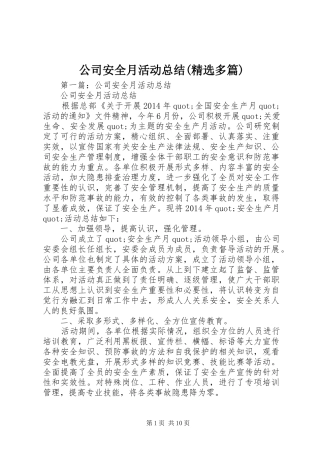 公司安全月活动总结(精选多篇)