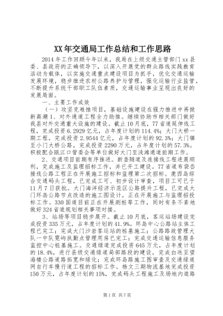 XX年交通局工作总结和工作思路