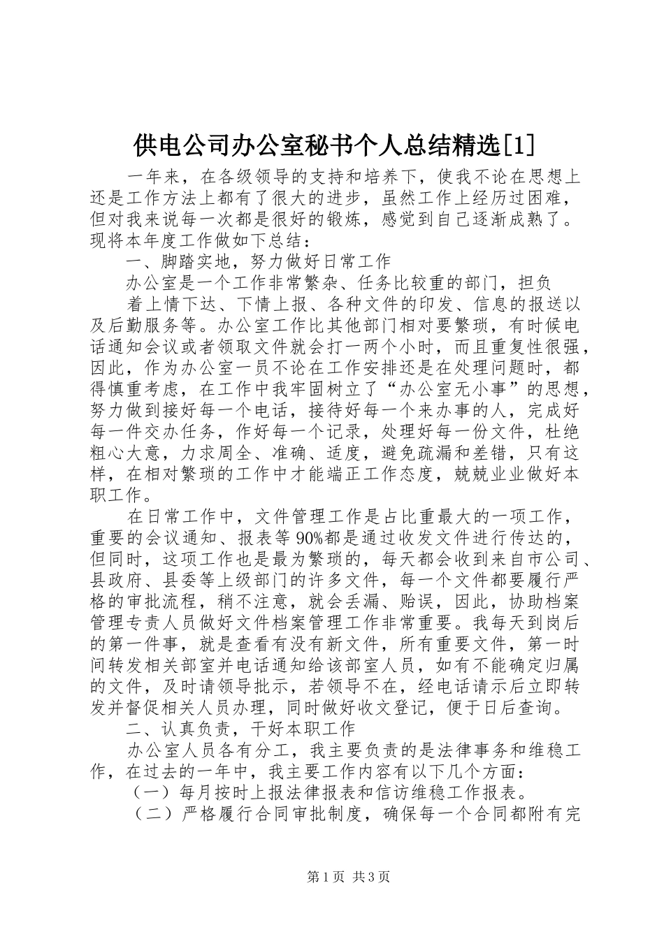 供电公司办公室秘书个人总结精选[1]_第1页