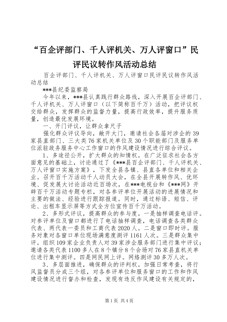 “百企评部门、千人评机关、万人评窗口”民评民议转作风活动总结_第1页