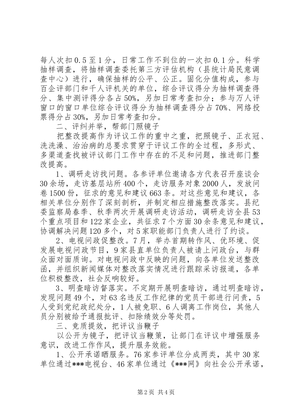 “百企评部门、千人评机关、万人评窗口”民评民议转作风活动总结_第2页