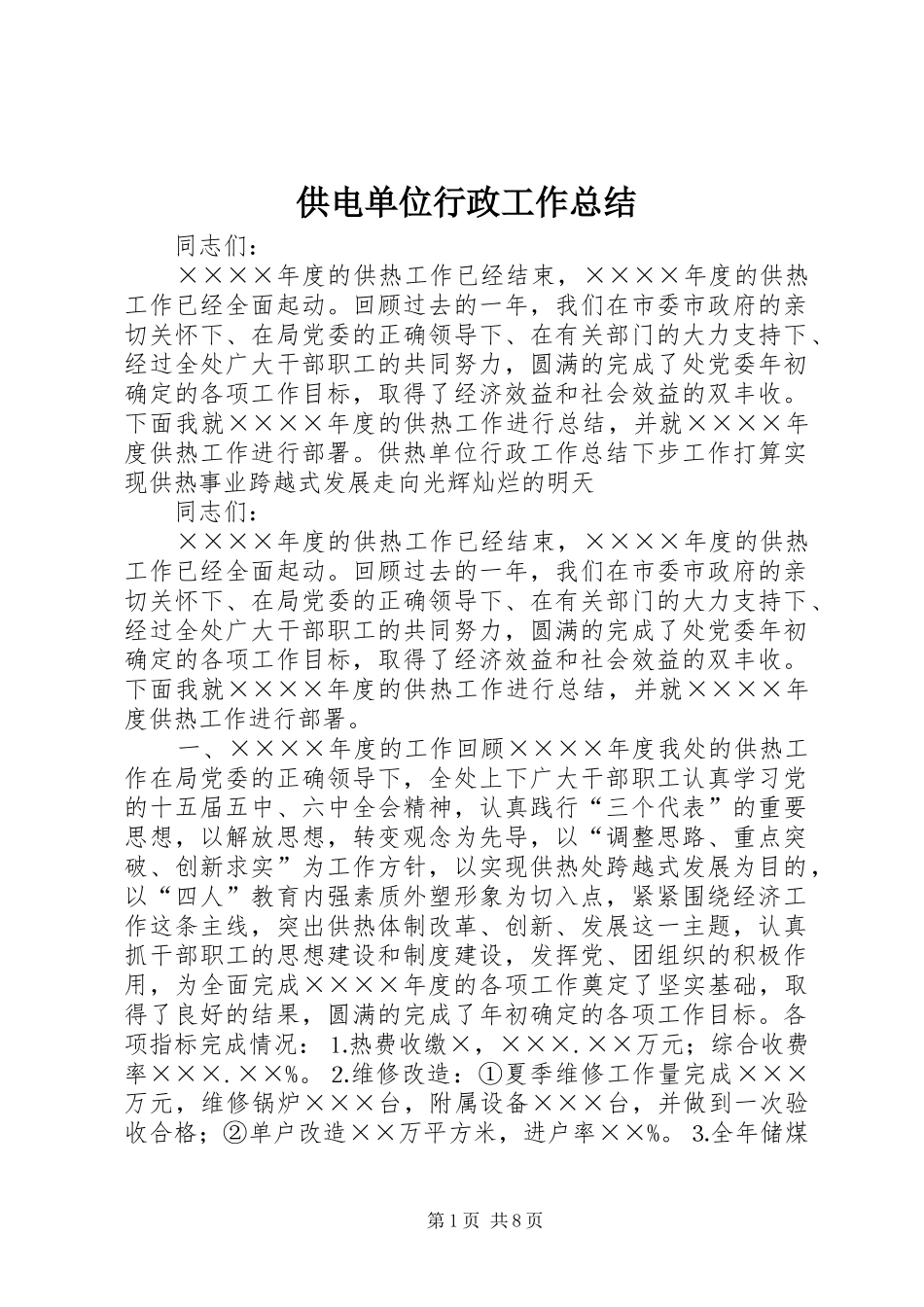 供电单位行政工作总结_第1页