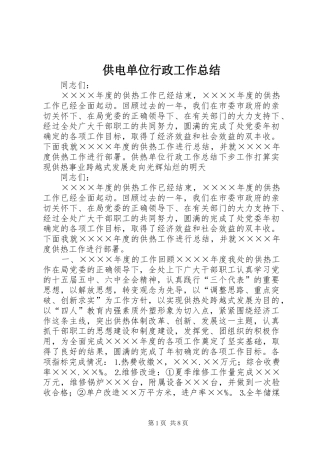 供电单位行政工作总结