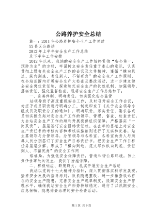 公路养护安全总结