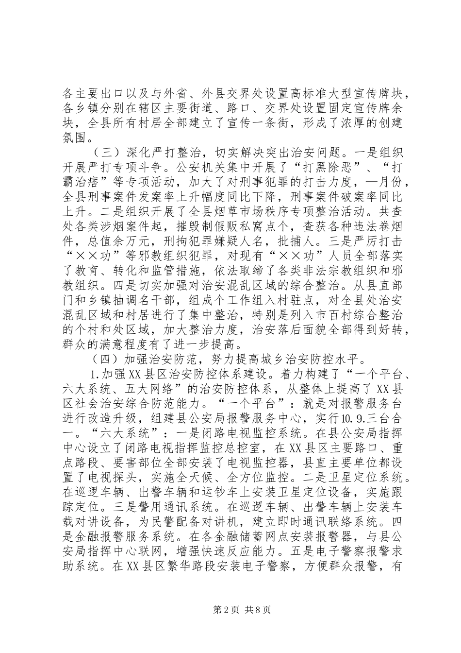××年平安创建工作总结及××年思路 (3)_第2页