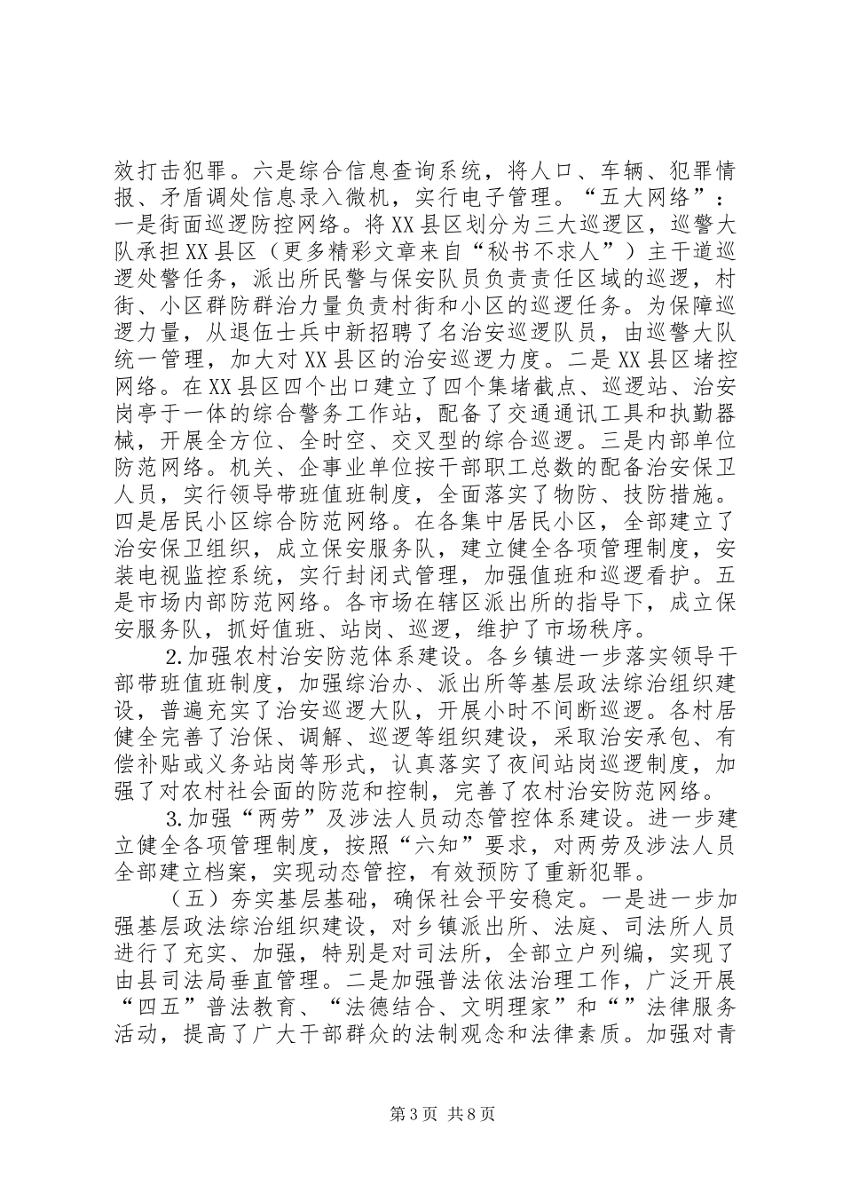 ××年平安创建工作总结及××年思路 (3)_第3页