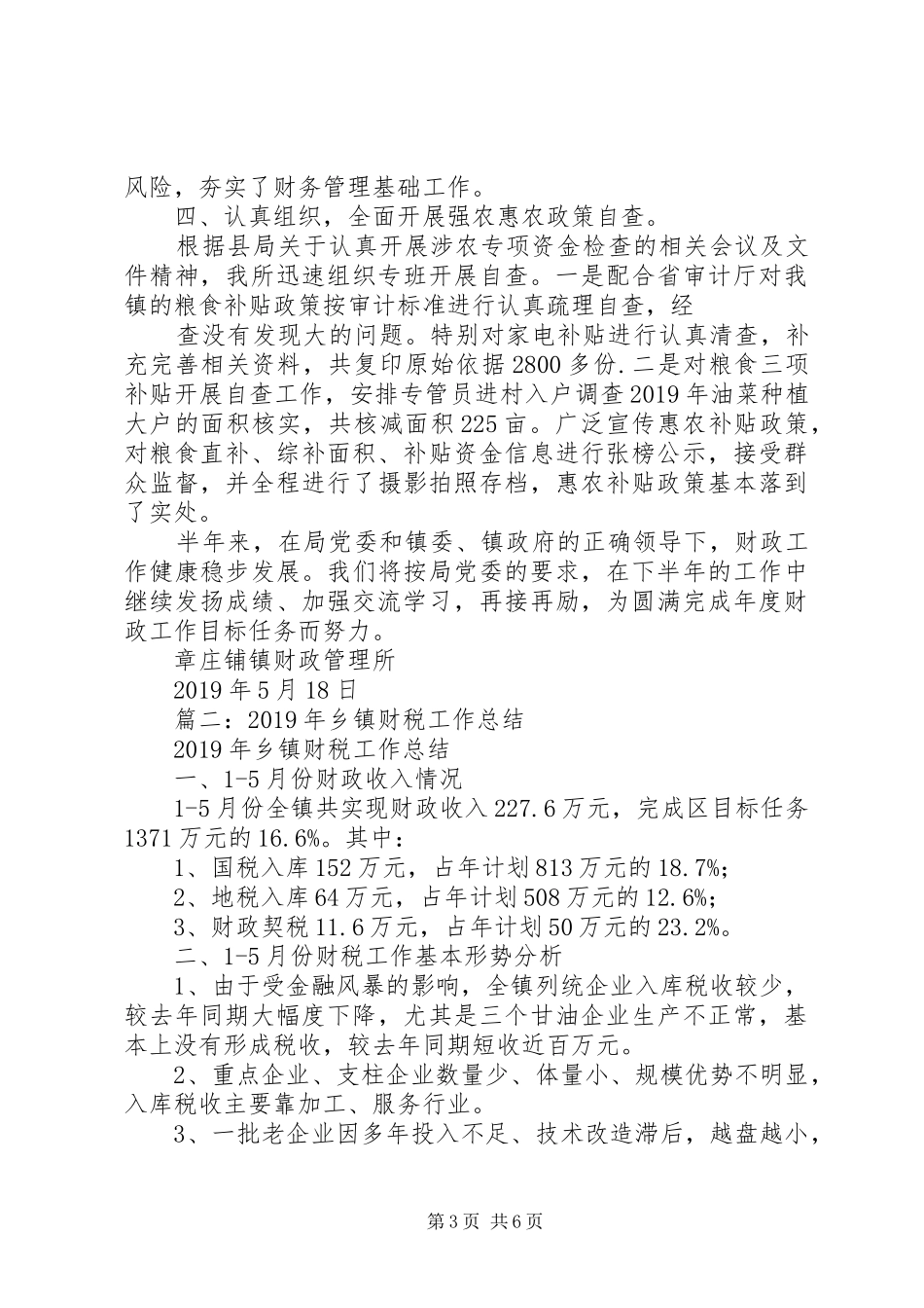 XX年乡镇财政工作总结3篇_第3页