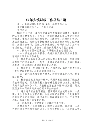 XX年乡镇财政工作总结3篇