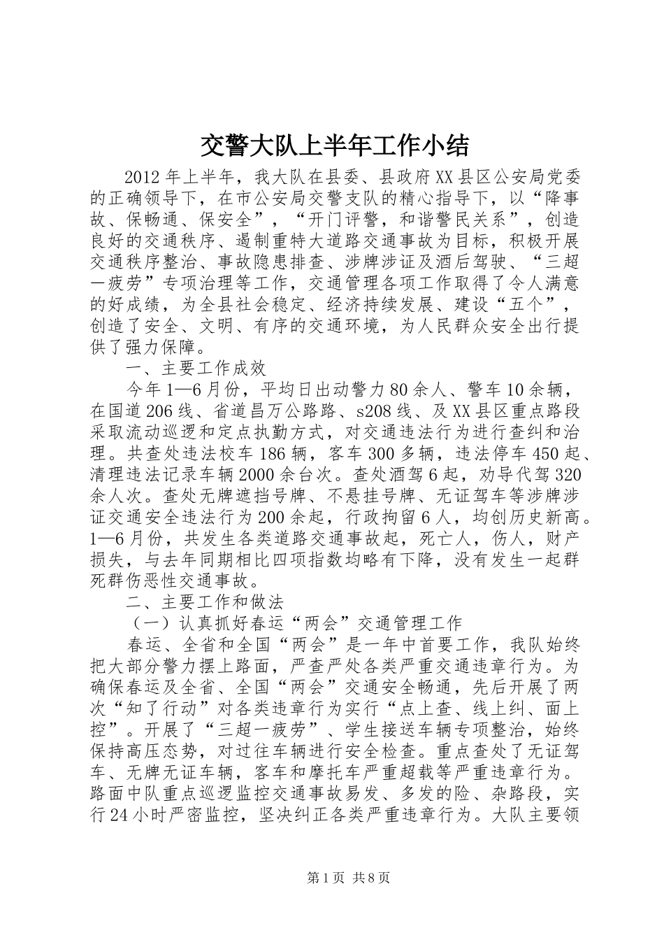 交警大队上半年工作小结_第1页