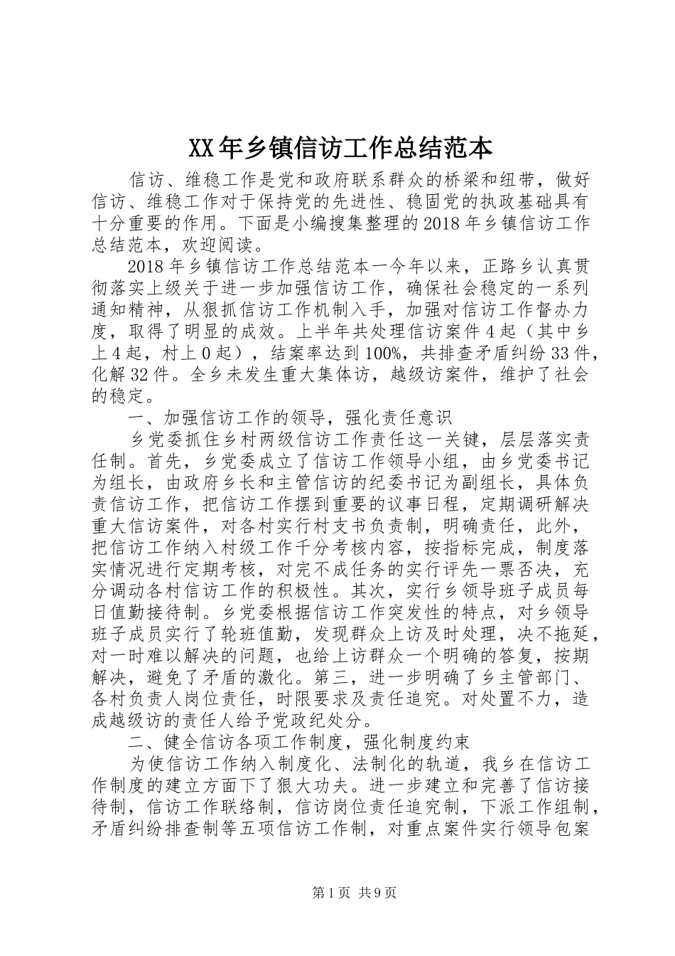XX年乡镇信访工作总结范本_第1页