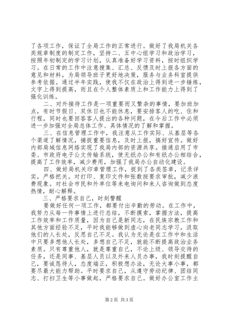 [推荐]民宗局副职领导半年工作总结_第2页