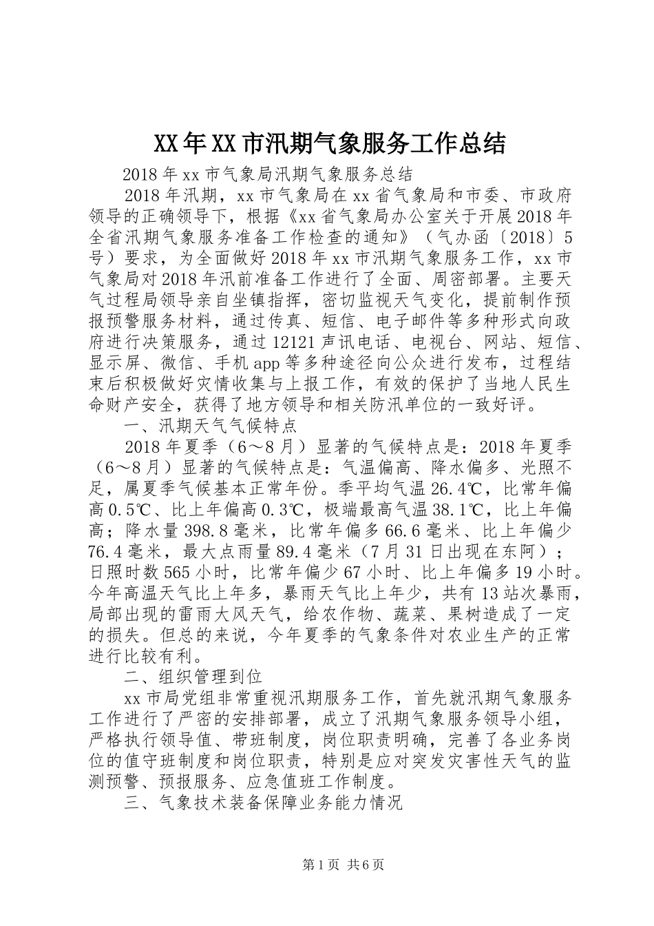 XX年XX市汛期气象服务工作总结_第1页