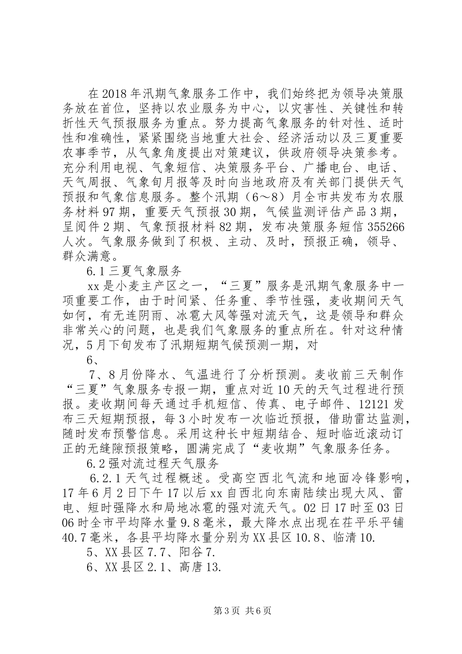 XX年XX市汛期气象服务工作总结_第3页