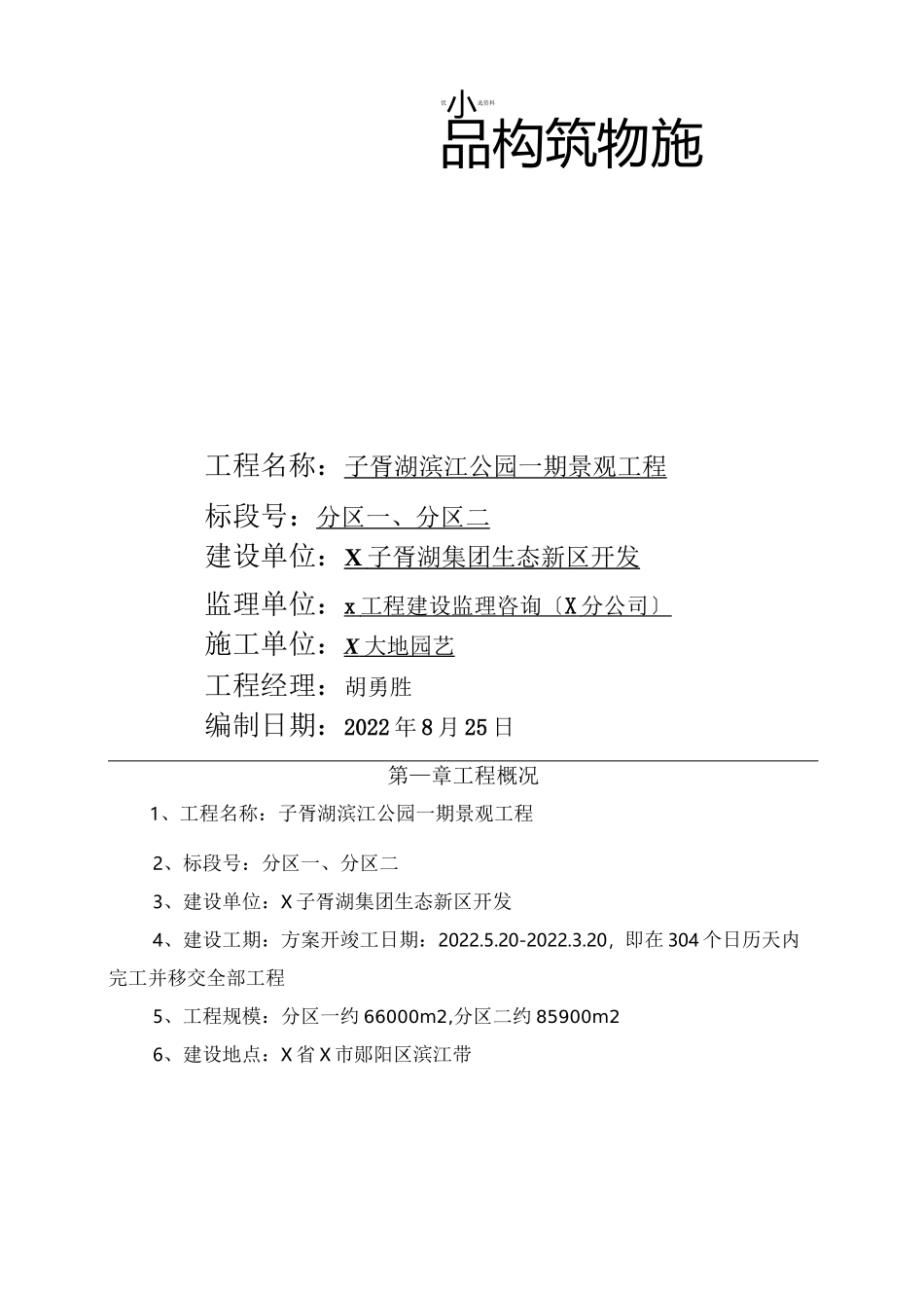 园林小品施工方案_第1页
