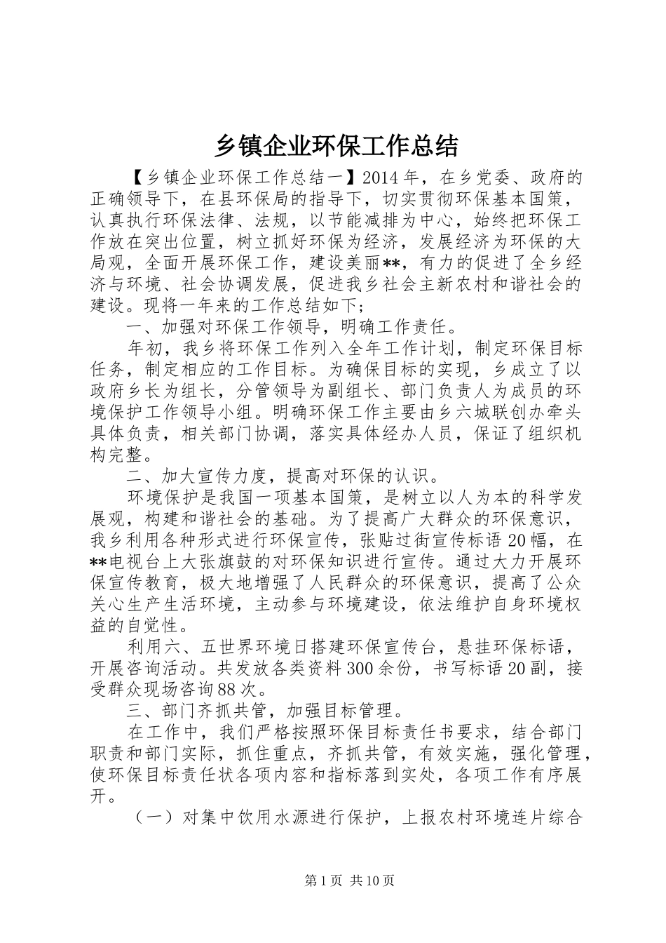 乡镇企业环保工作总结_第1页