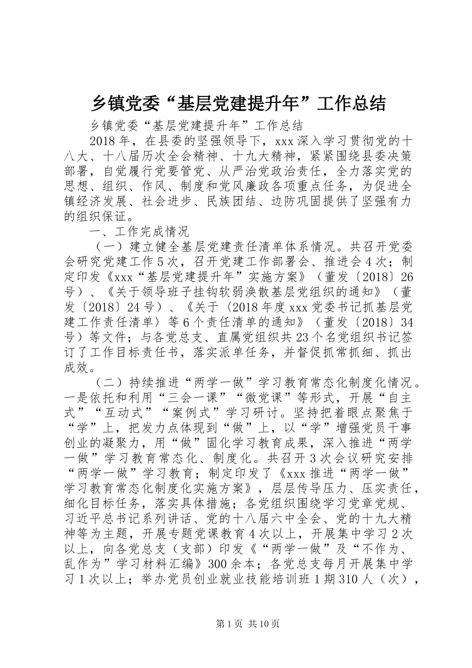 乡镇党委“基层党建提升年”工作总结 (3)_第1页